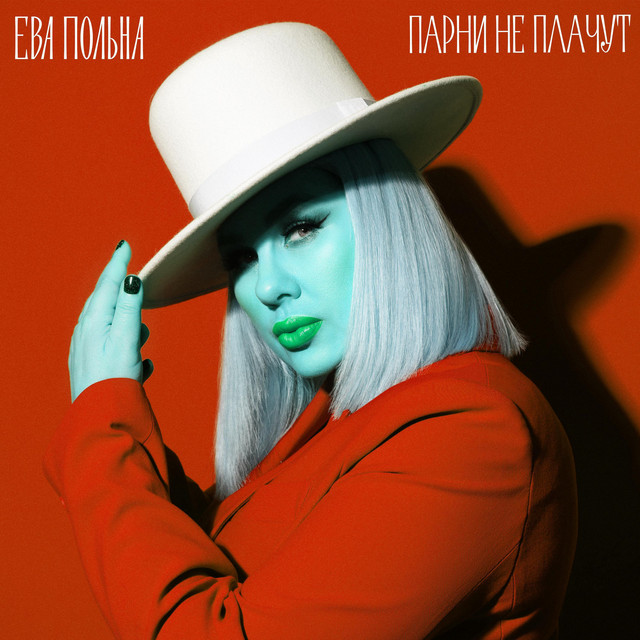 Парни не плачут - Radio Edit